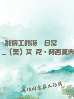 異能特工的游戲與日常